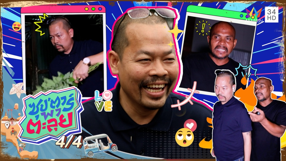 "ทนายไพศาล-หมอปลา" ผนึกสู่รายการคู่ซ่าปลาไพ บุกช่วย ปชช.เดือดร้อน