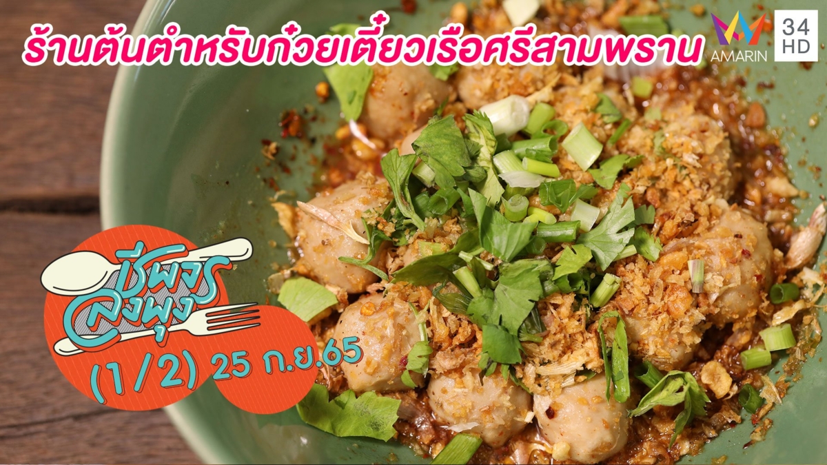 ซุปเข้มอร่อยไม่ต้องปรุงเพิ่ม @ร้านต้นตำหรับก๋วยเตี๋ยวเรือศรีสามพราน