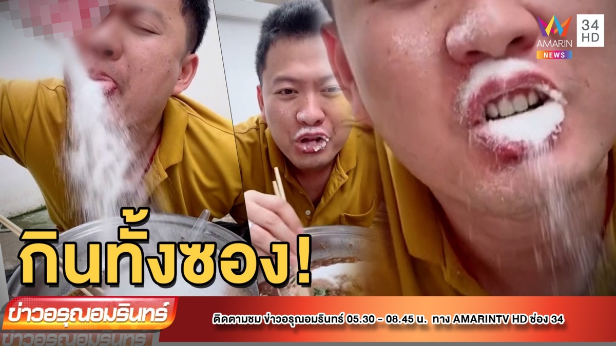 ตะลึง! หนุ่มกินก๋วยเตี๋ยวใส่ชูรสทั้งห่อ