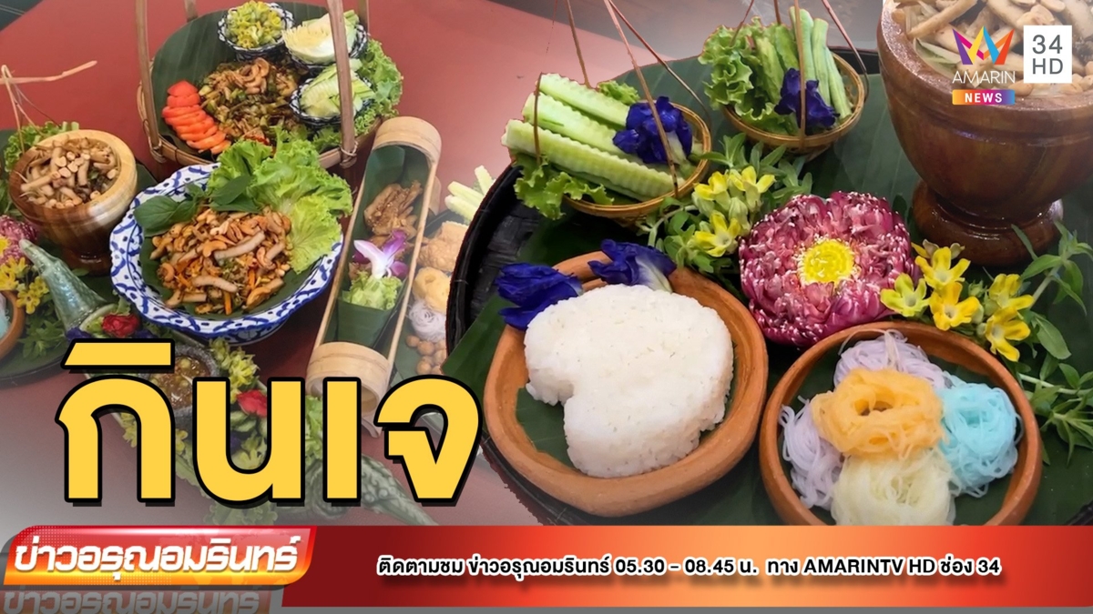 ชวนชิม! เมนูอาหารที่ไม่เหมือนเจ
