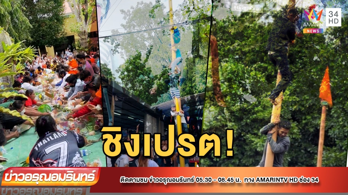 ฮือฮา! ประเพณีวันสารทเดือนสิบ (ประเพณีชิงเปรต)
