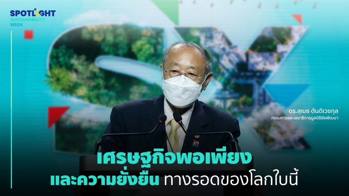เศรษฐกิจพอเพียง และความยั่งยืน ทางรอดของโลกใบนี้