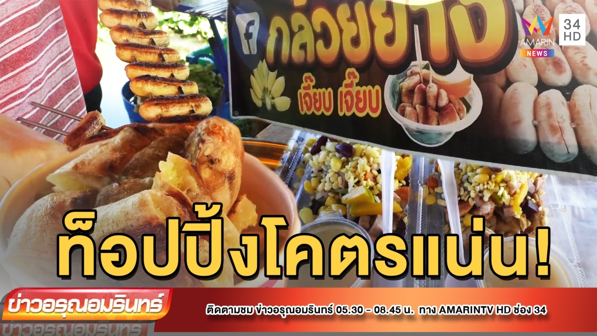 แสนอร่อย! กล้วยปิ้งน้ำจิ้มสูตรคุณย่า พร้อมโรยท็อปปิ้งเน้นๆ