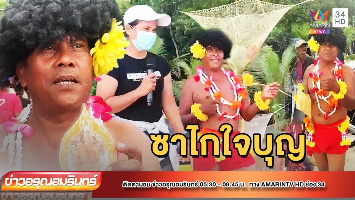 ถอดรูป! หนุ่มแต่งเงาะป่าซาไกออกเรี่ยไรเงินทำบุญช่วยวัด
