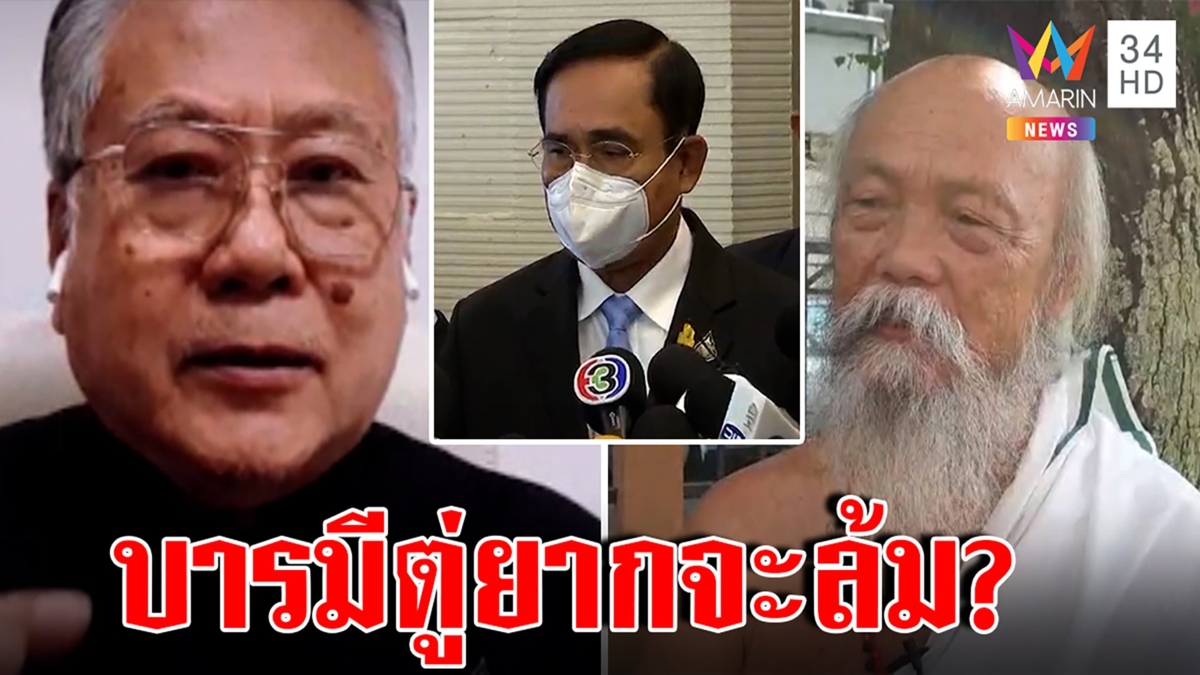 สองโหรฟันธงบิ๊กตู่รอด ฤๅษีเผยบารมีเกินต้าน ซินแสเข่งยันวันพิพากษาหนุนดวง