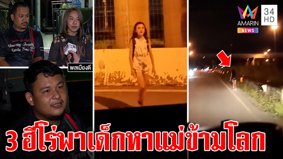 เผยโฉมฮีโร่ช่วยเด็กฝรั่งเดินถนน สปีกงู ๆ ปลา ๆ พลิกชีวิตสานฝันเด็กเจอแม่ต่างแดน