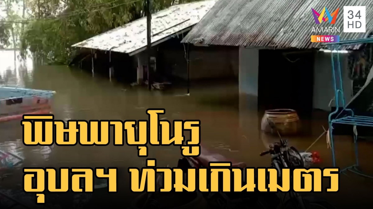 อุบลราชธานี น้ำท่วมสูงเกิน 1 เมตร ฝนเริ่มซา "พายุโนรู" อ่อนกำลัง