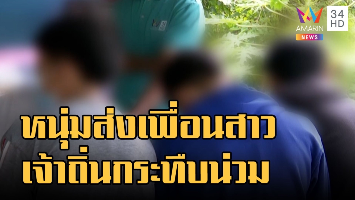 หนุ่มไปส่งเพื่อนสาว โดนวัยรุ่นเจ้าถิ่นรุมกระทืบน่วม