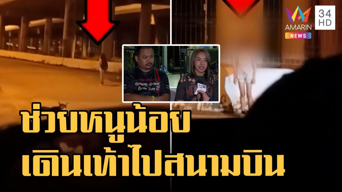 หนุ่มช่วยหนูน้อยลูกครึ่ง เดิน 15 กิโลจะไปสนามบิน ก่อนติดต่อพ่อมารับ