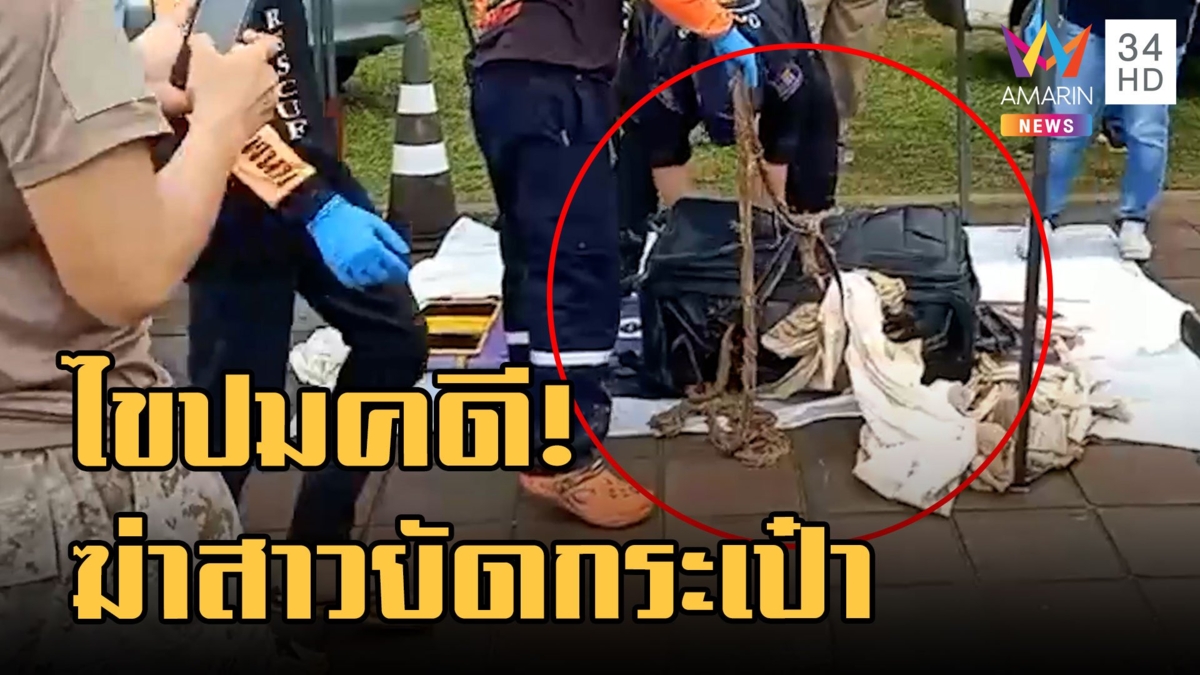 ไขปมสาวปริศนาถูกฆ่ายัดกระเป๋าถ่วงน้