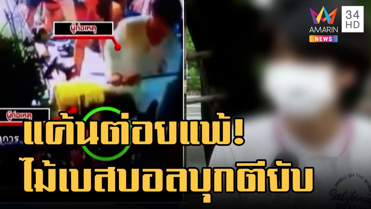 โจ๋เดือดบุกบ้านอริ ไม้เบสบอล-มีด ตีฟันไม่ยั้ง แค้นต่อยแพ้