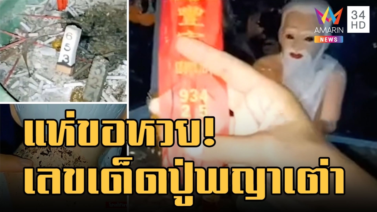 ชาวบ้านแห่ส่องเลขเด็ดปู่พญาเต่า เห็นเลขชัดมาก