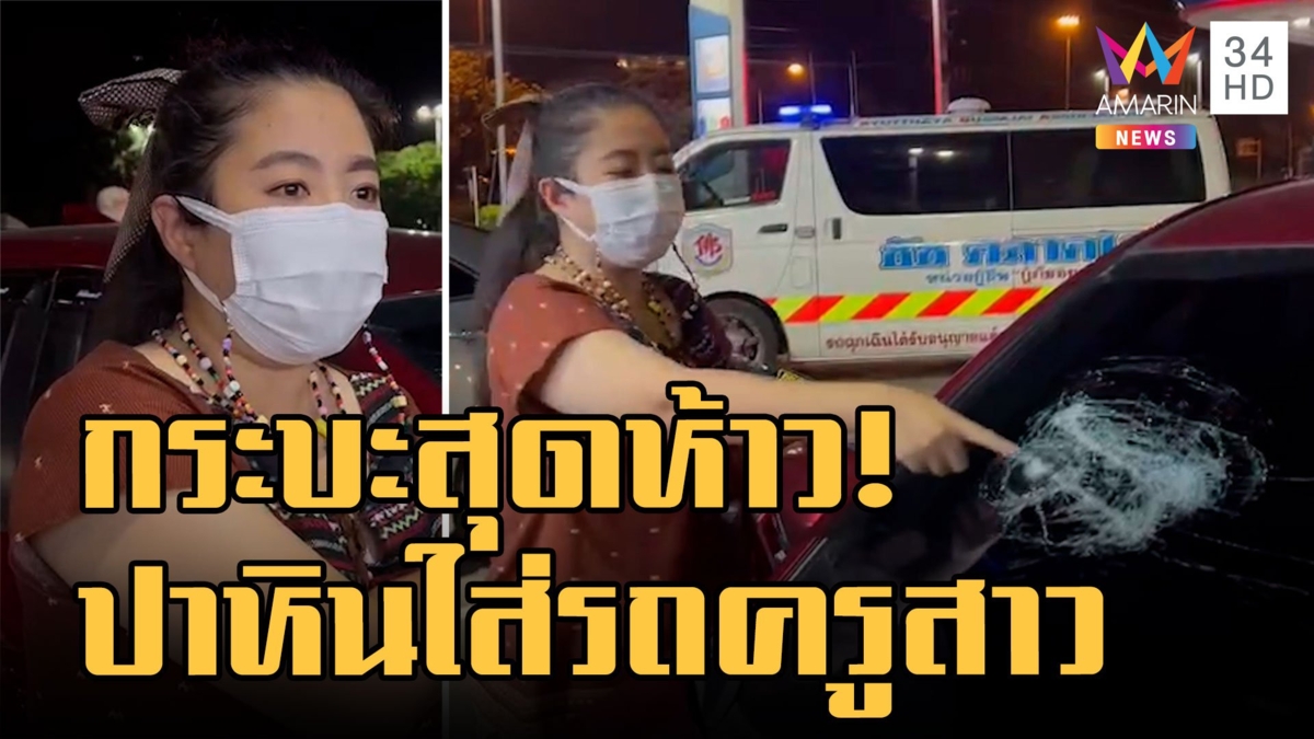แก๊งปาหินเหิม! ขับกระบะปาใส่รถครู กศน.หวิดดับ