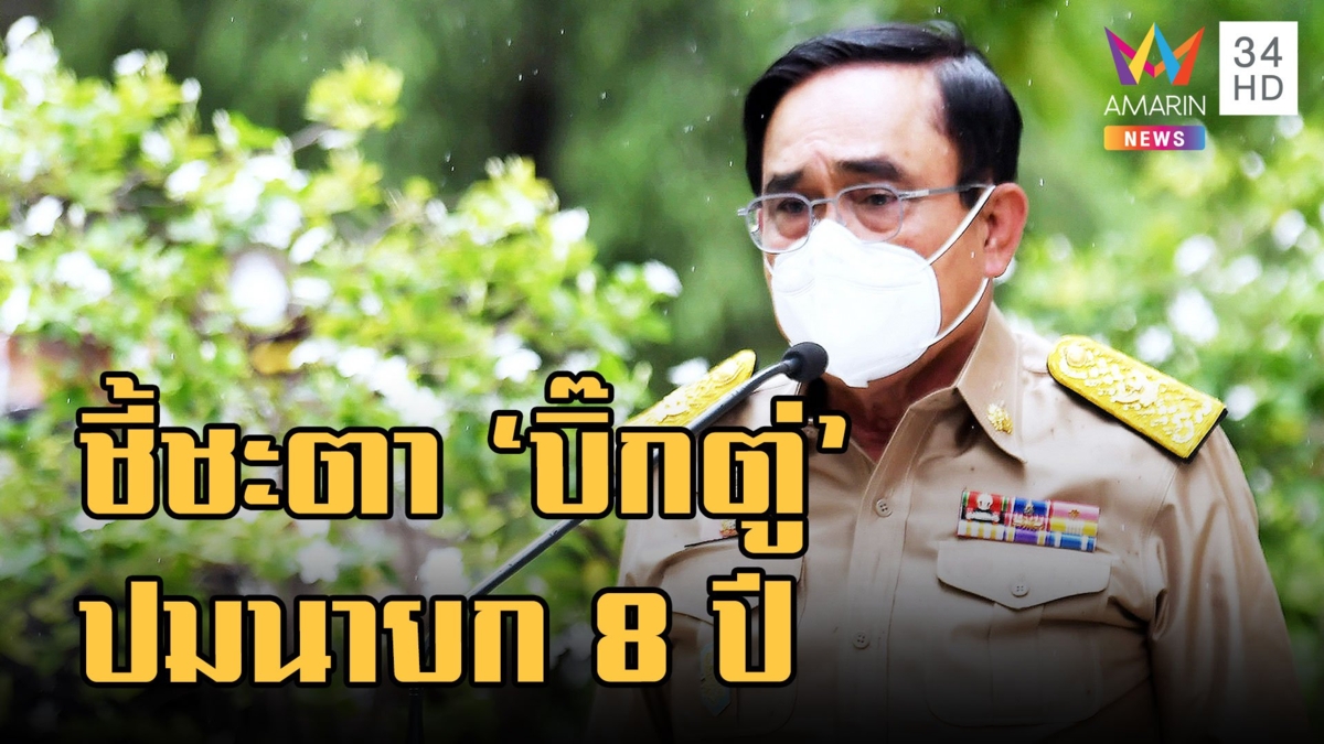 วันนี้ชี้ชะตา! ศาลรัฐธรรมนูญวินิจฉัย ปมนายก 8 ปี "ประยุทธ์"