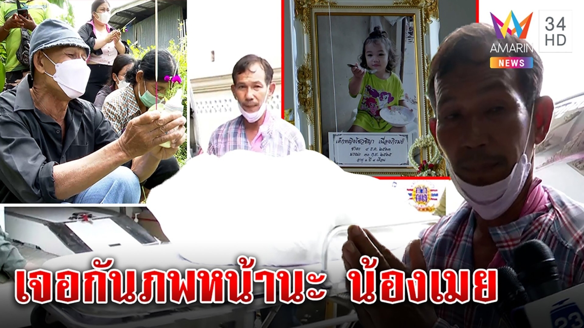 บีบใจ "ตา" สติหลุดเห็นศพ "น้องเมย" พร่ำพูดขอตายแทน ปู่พาร่างลงโลงขอเจอภพหน้า