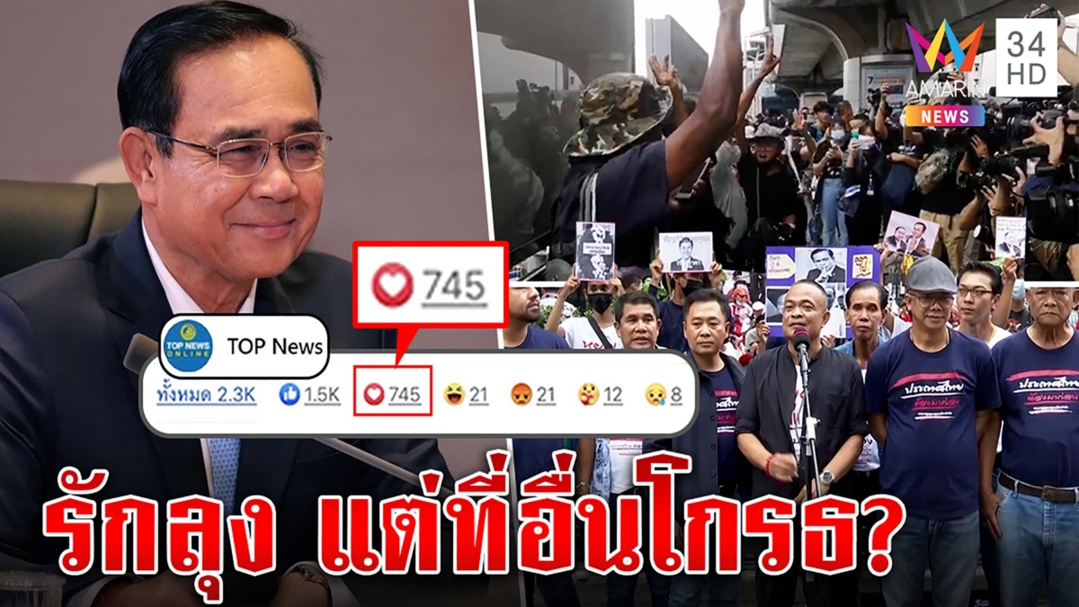 เช็กขุมกำลังไล่ประยุทธ์ "จตุพร"ลั่นต้องไป อึ้งทีวีช่องFCลุงส่งรักแต่ที่อื่นโกรธ