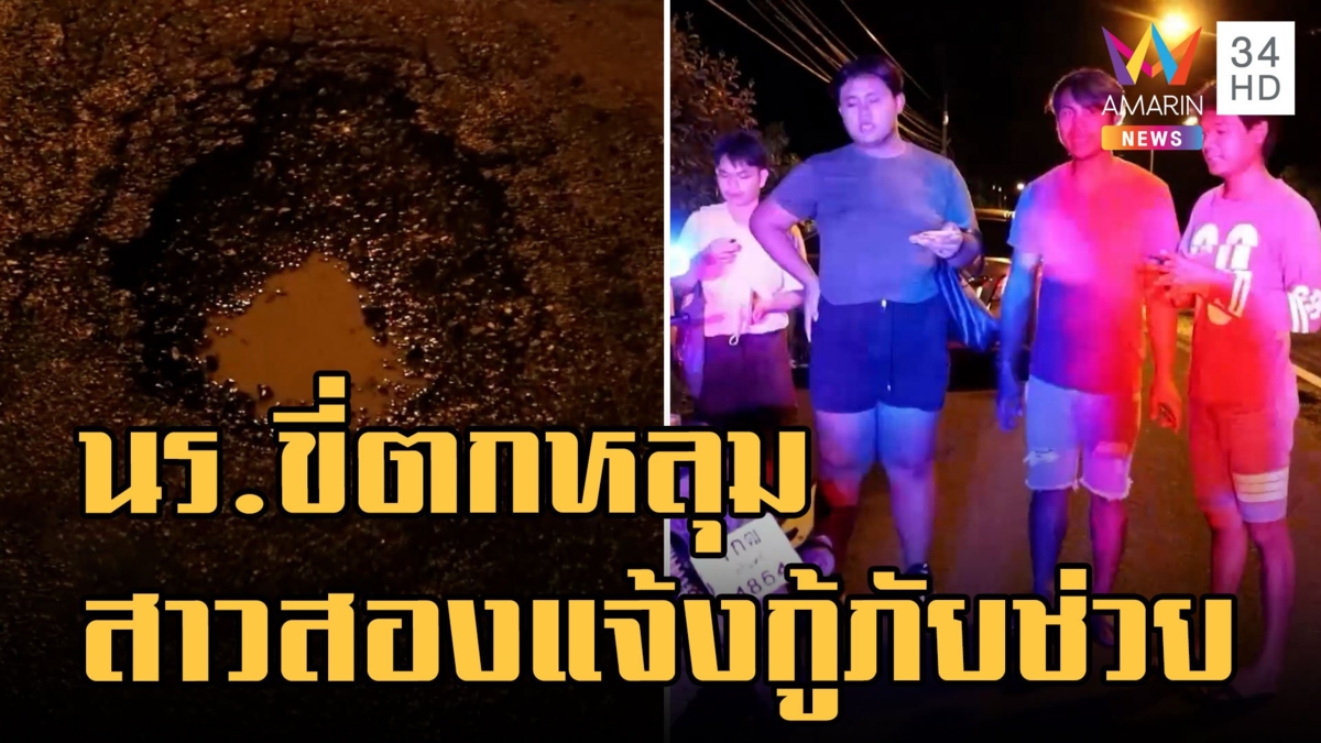 แก๊งสาวสองทำดี ช่วยนักเรียนมอเตอร์ไซค์ตกหลุมกลิ้งไม่เป็นท่า