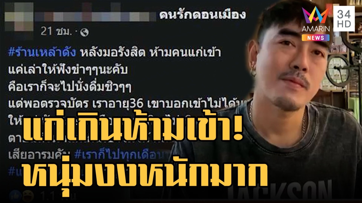 หนุ่มงงมาก! แก่เกินห้ามเที่ยวผับ ห้ามคนเกิดก่อน 2534 เข้าร้าน