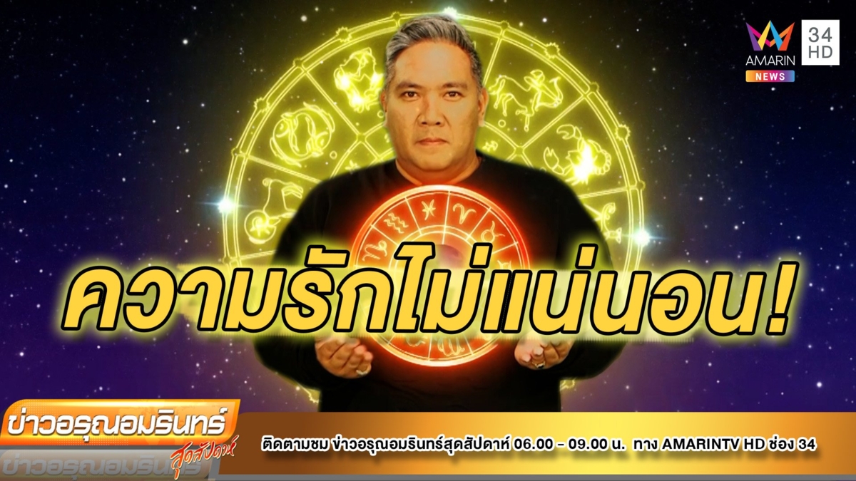 หมอขวัญ แม่นเวอร์ เช็กดวง 12ราศี  | ข่าวอรุณอมรินทร์ | 021065