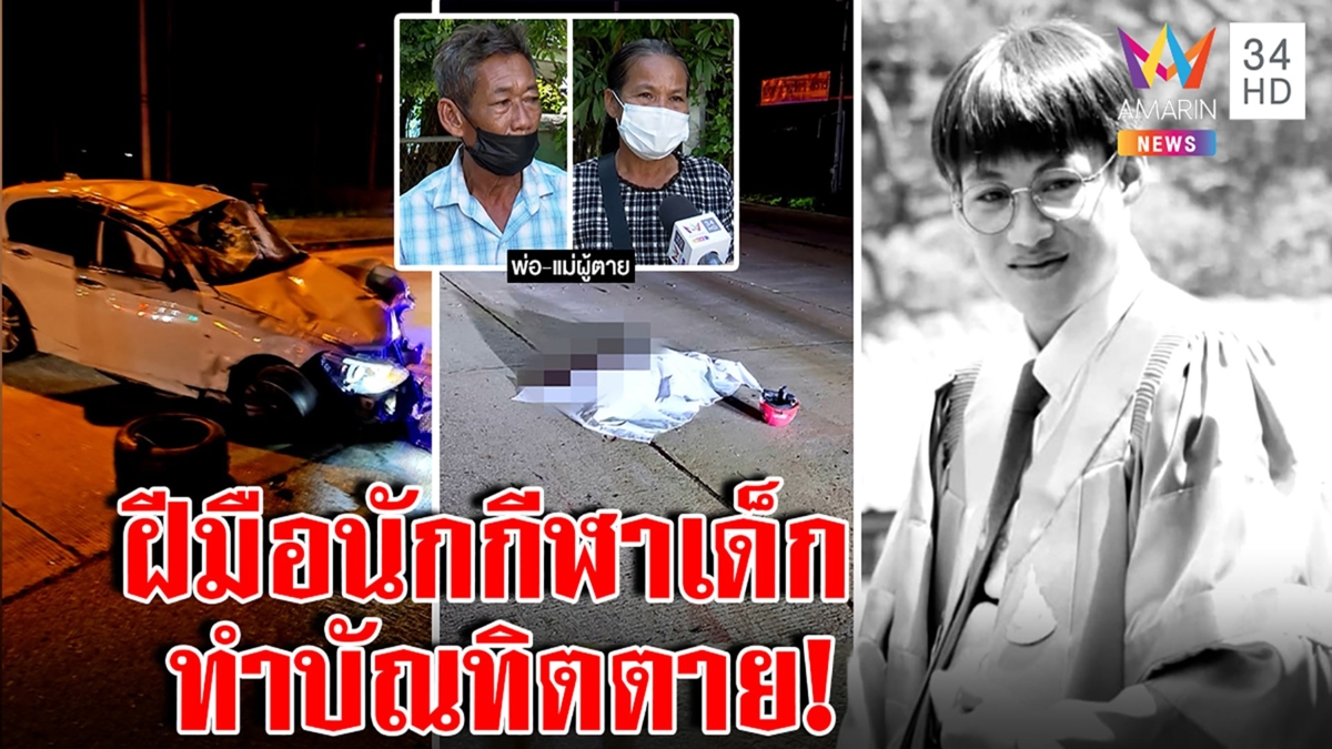 ที่แท้นักกีฬาทีมชาติ! ซิ่งBMWชนบัณทิตเก่งวงจรปิดมัดฝ่าไฟแดง พ่อแม่รู้ล้มทั้งยืน