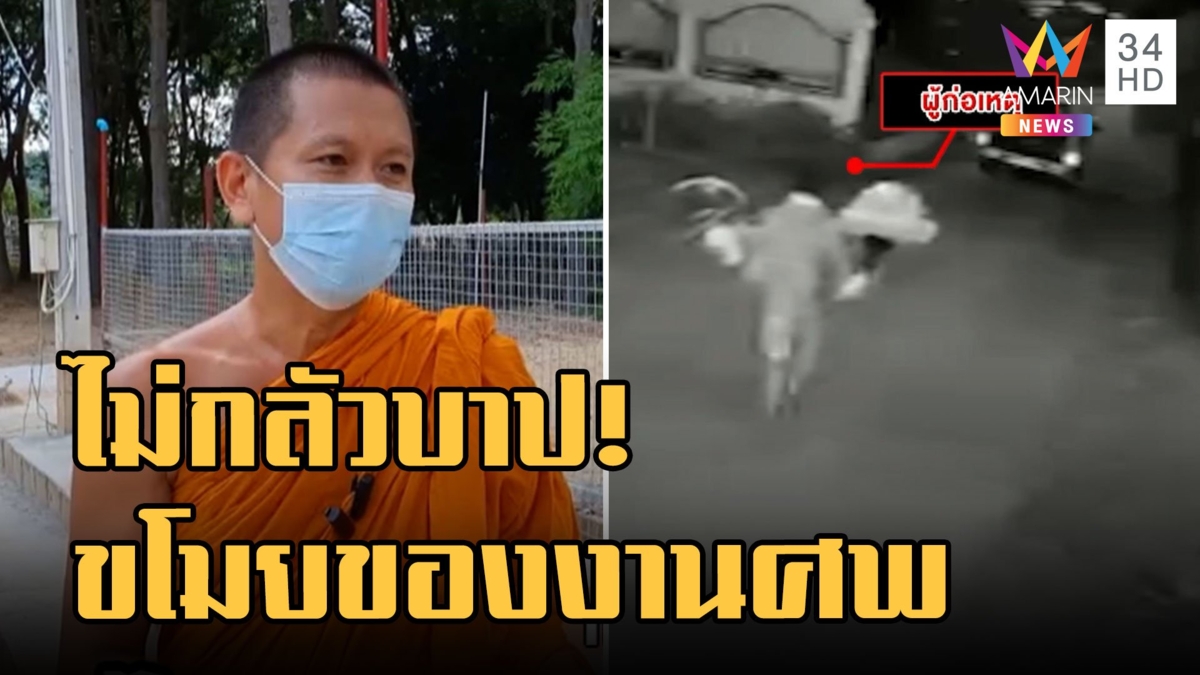 โจรไม่กลัวบาป! บุกขโมยพัดลมพวงหรีด แถมขโมยเหล้าบุหรี่คนตาย