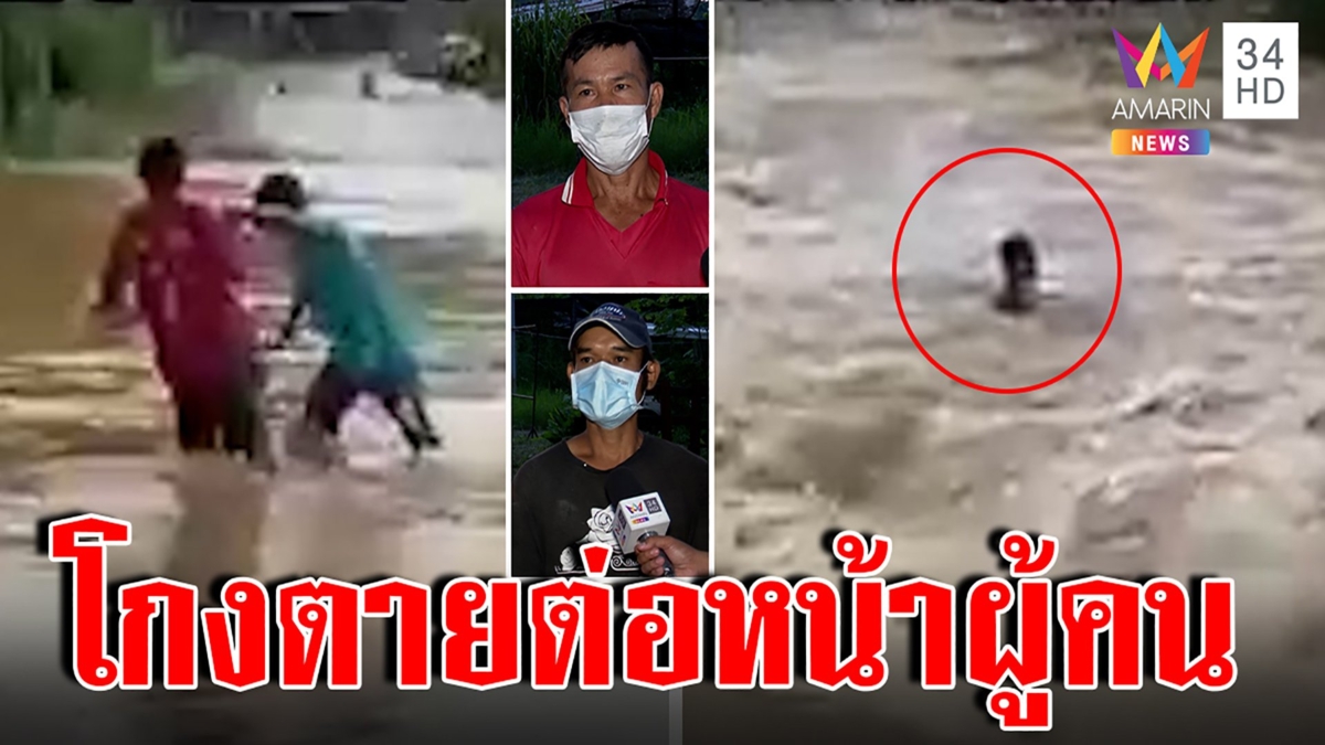 เผยโฉมหนุ่มโกงตาย ถูกน้ำกลืนร่างต่อหน้าเพื่อน ดั่งปาฏิหาริย์ร่างไม่ยอมจม
