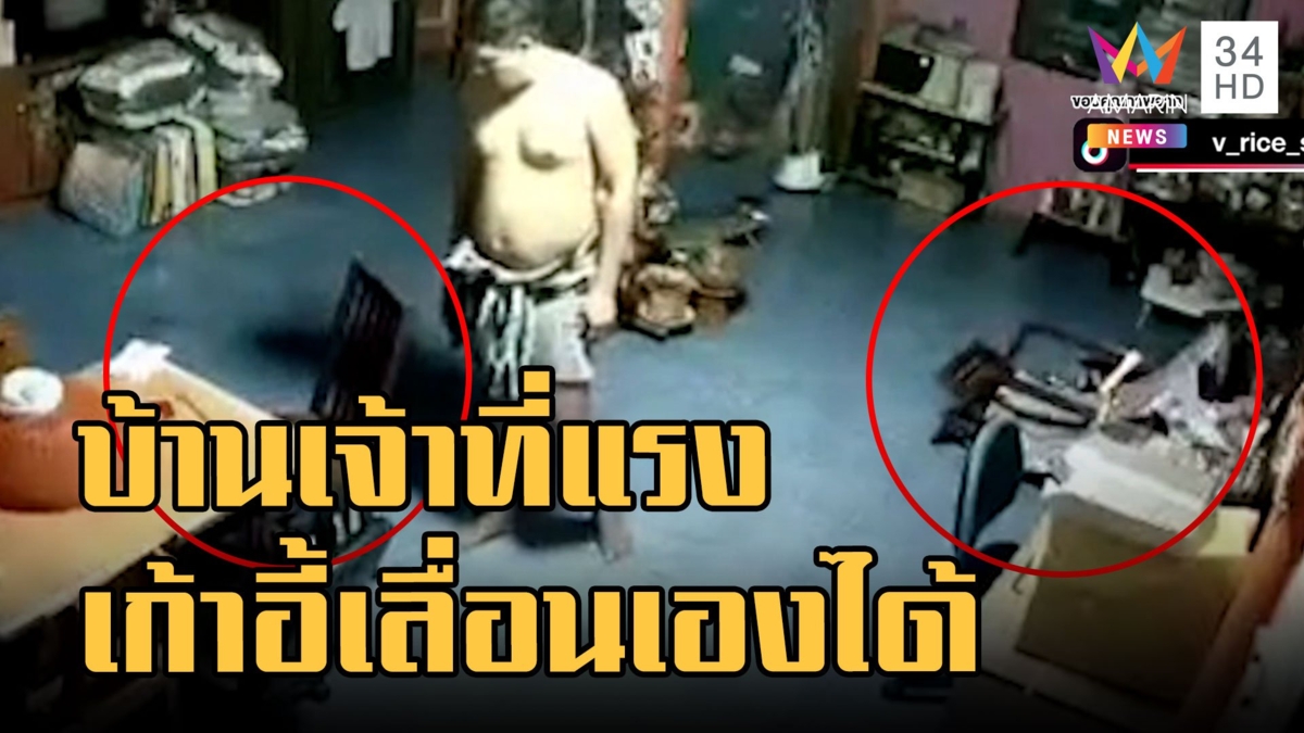 เจ้าที่แรง เก้าอี้อยู่ดีๆ เลื่อนเอง ในครัวขวดซีอิ๊วตกเฉย