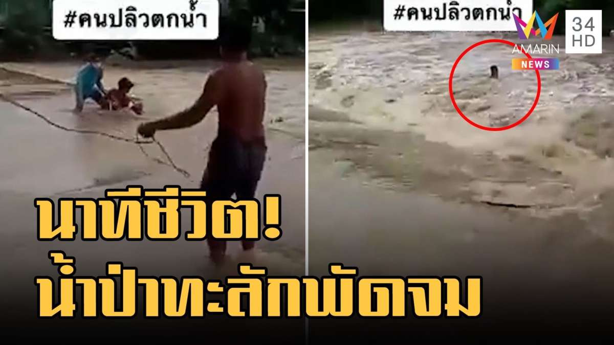 นาทีชีวิต ! หนุ่มฝ่าน้ำหลากเดินต้านไม่ไหวพัดตกฝาย สติดีว่ายเข้าฝั่งได้