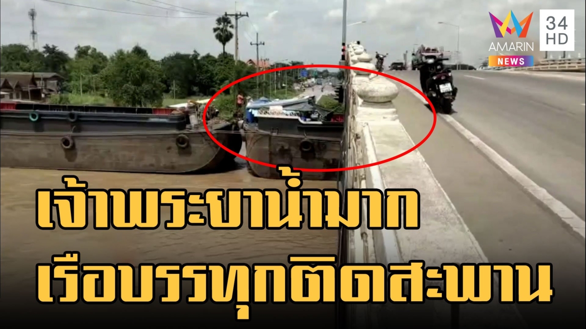เรือบรรทุกสินค้าติดใต้สะพาน จ.อยุธยา หลังน้ำท่วมสูง