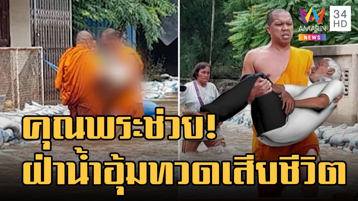 คุณพระช่วย! หลวงพี่เดินฝ่าน้ำอุ้มปู่ทวดเสียชีวิตไปทำพิธีที่วัด