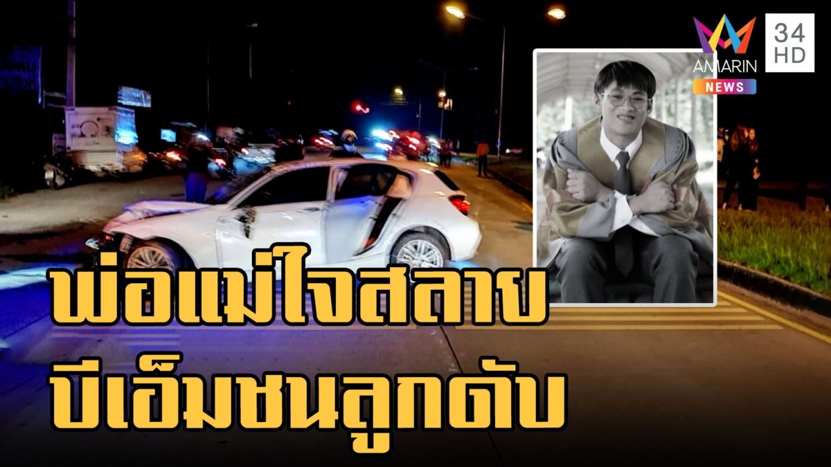 พ่อแม่ใจสลาย บัณฑิตป้ายแดง ถูกบีเอ็มชนเสียชีวิต