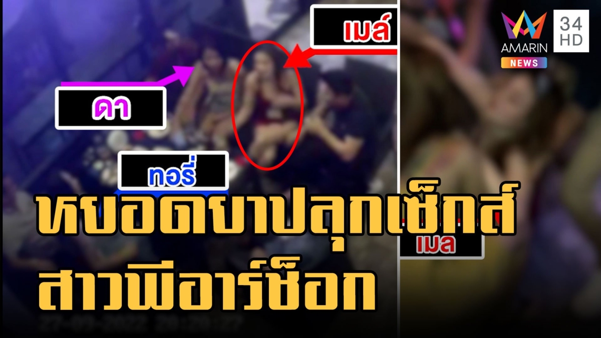 สาวพีอาร์ร้องโดนหยอดยาปลุกเซ็กส์ รุนแรงจนช็อกหวิดดับ