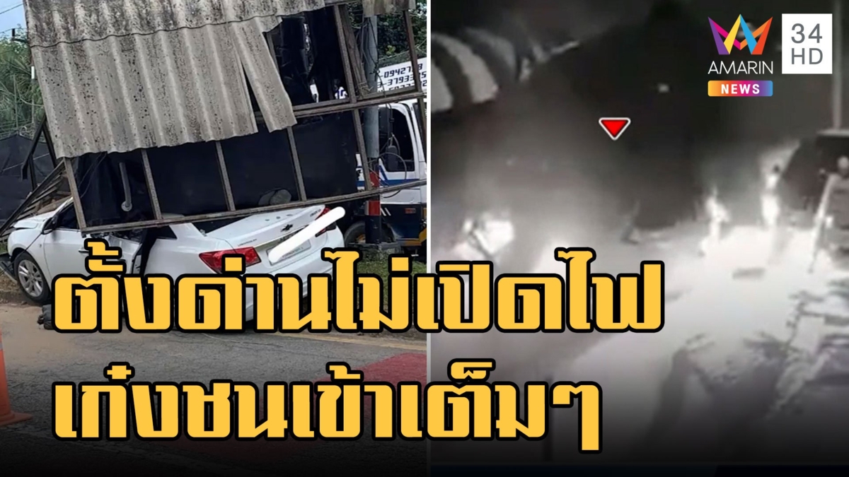 ตั้งด่านไม่เปิดไฟ เก๋งหักหลบพุ่งชนหอสังเกตการณ์ทหาร