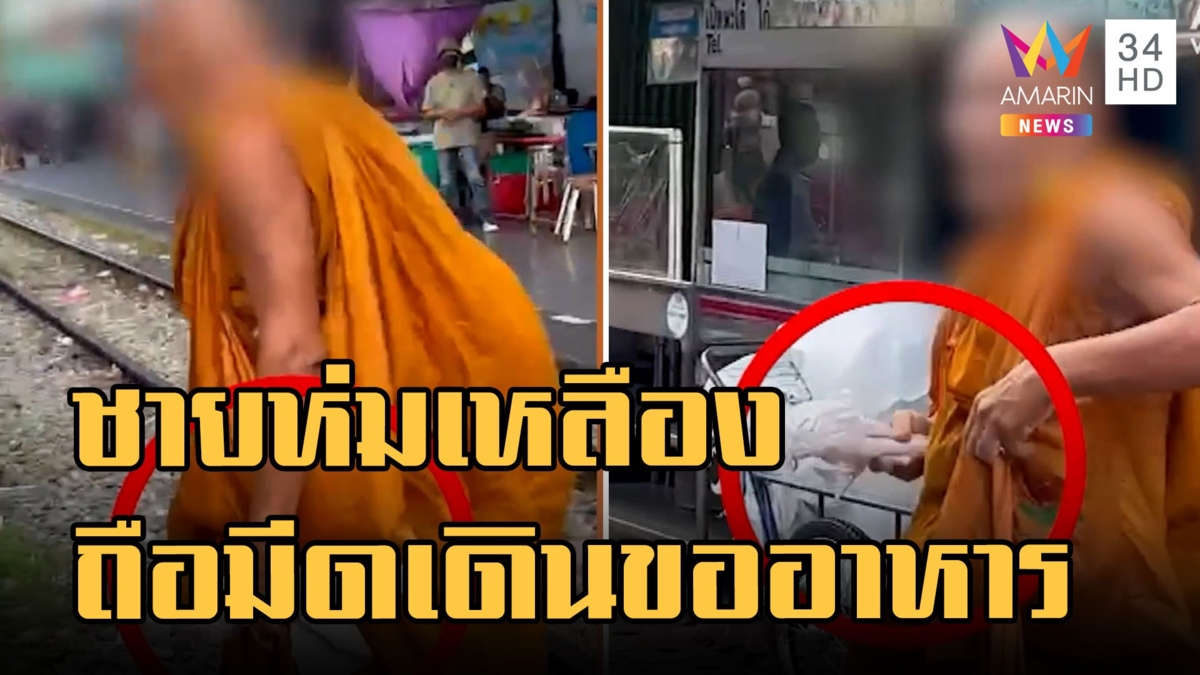 ชาวบ้านสุดเอือม ชายห่มผ้าเหลืองควงมีดเดินขออาหาร