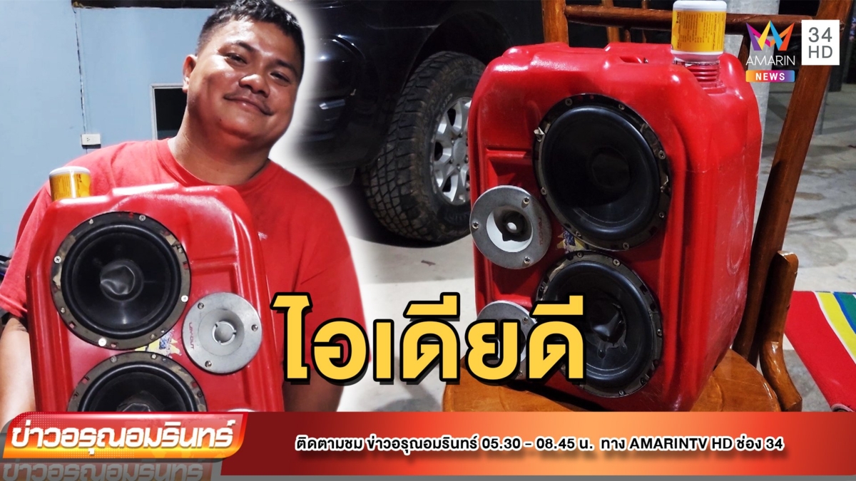 ไอเดียดี หนุ่มช่างหยิบแกลอนน้ำมันทำลำโพง Marshall