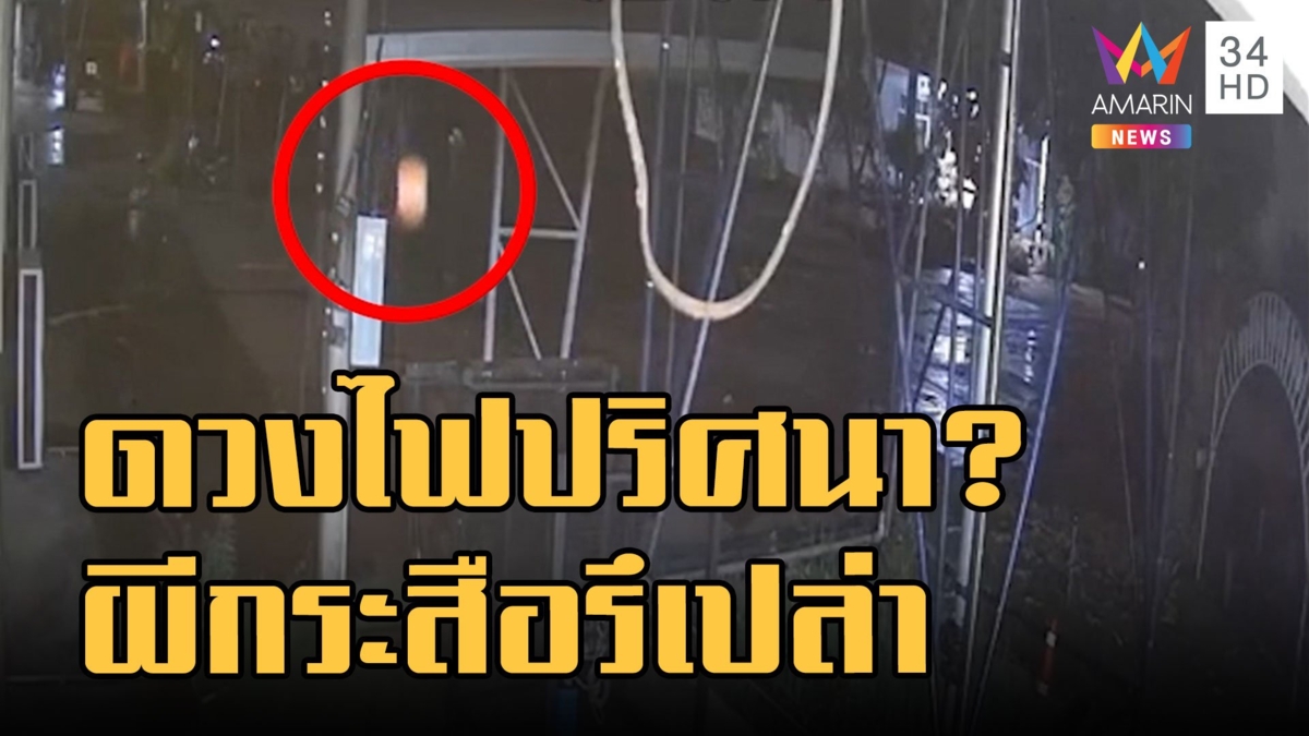 ดวงไฟปริศนา ชาวบ้านผวาผีกระสือ สุดงงโผล่หน้าต่างไม่เจอ