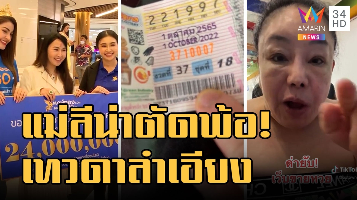"แม่ลีน่า" ไลฟ์สดตัดพ้อเทวดาลำเอียง ดารา-เจ้าของร้านเพชรถูกหวยรางวัลใหญ่