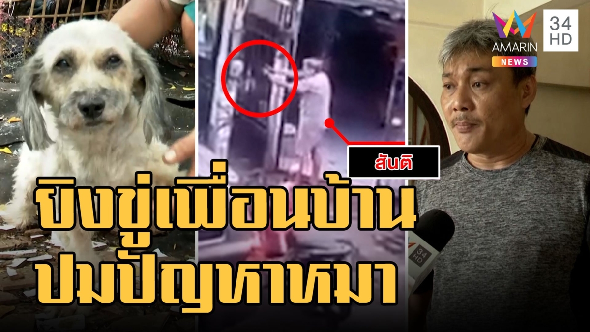 เพื่อนบ้านกร่าง อ้างเป็นลูก ตร.ยิงขู่ชาวบ้านฉุนหมาฉี่ใส่บ้าน
