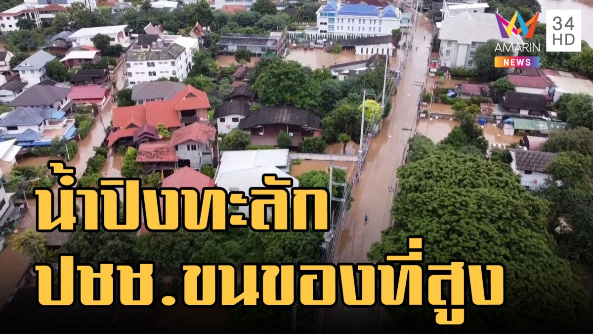 เชียงใหม่ประกาศเตือนย้ายของขึ้นที่สูง แม่น้ำปิงทะลัก