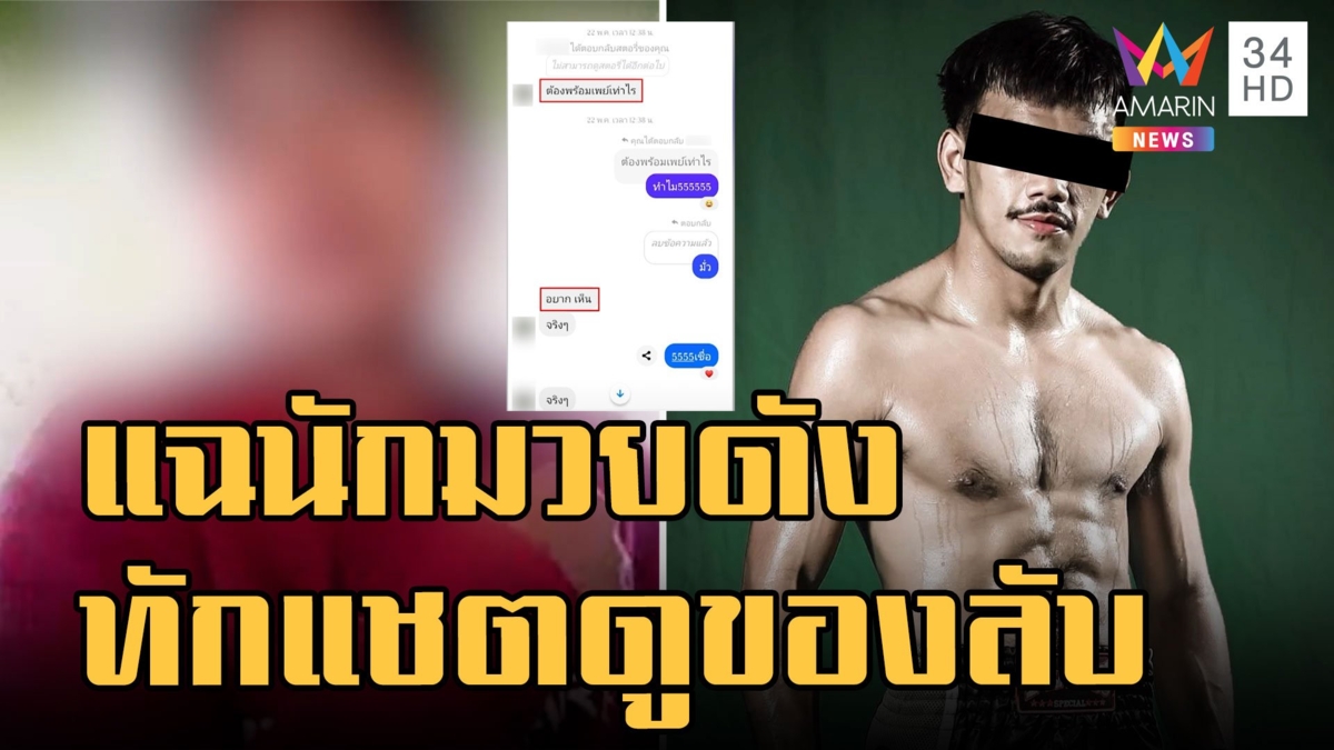 ดาราเอก นักมวยดังโพสต์ขอโทษ หลังสาวแฉทักแชตขอดูของลับ