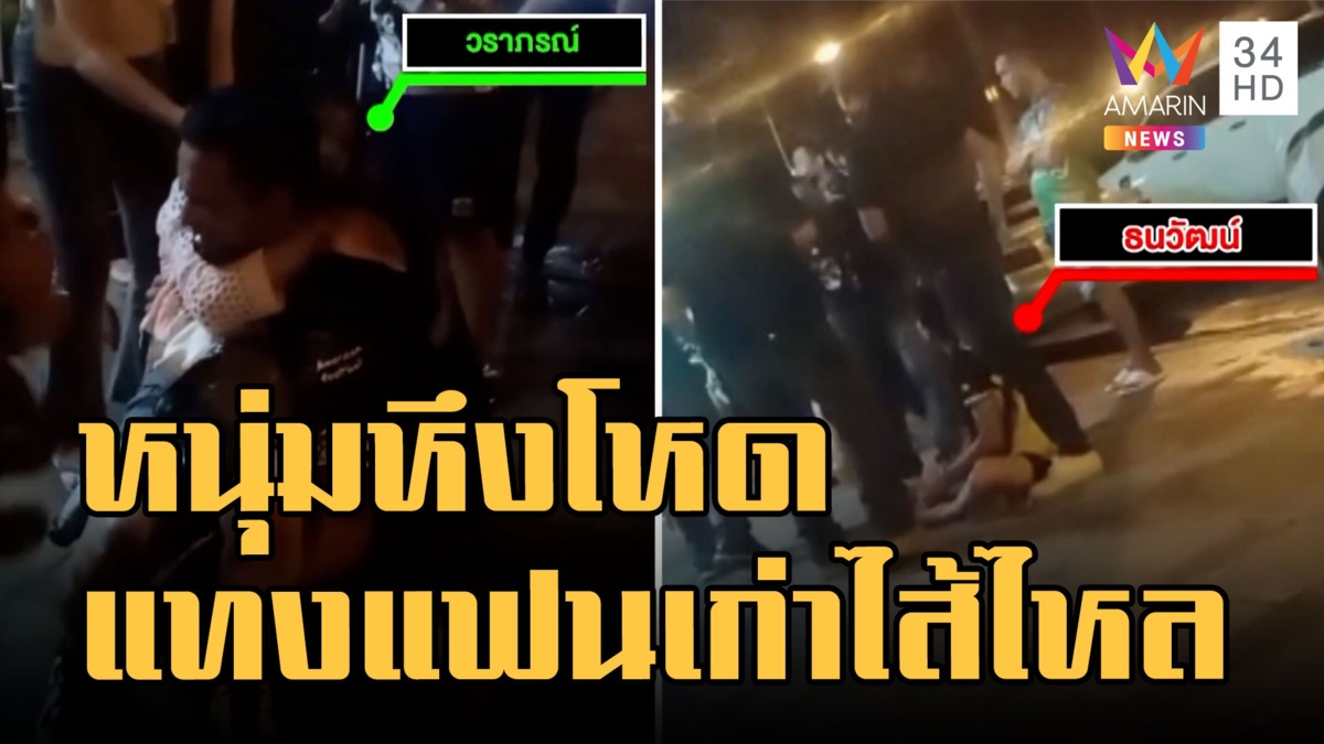 หนุ่มหึงโหด บุกแทงแฟนเก่าไส้ไหลหน้าผับ ฉุนตามง้อไม่คืนดี