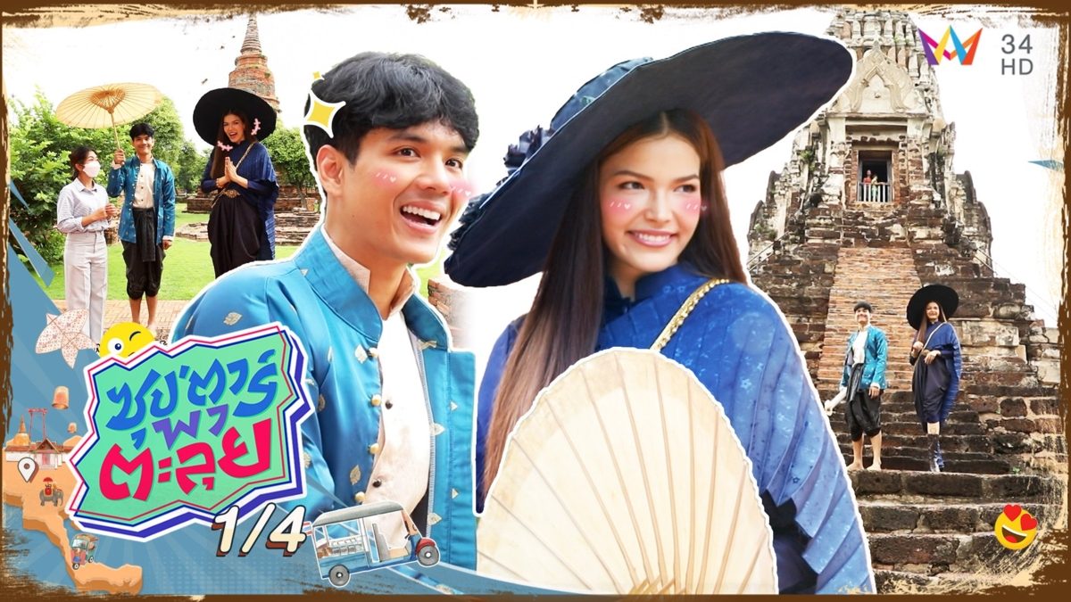 "ฟ้าใส ปวีณสุดา" พาตะลุยเที่ยวเมืองโบราณ จ.อยุธยา