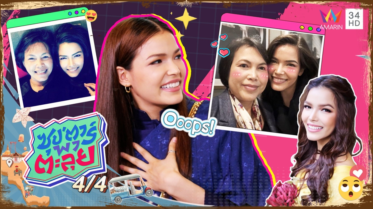 "ฟ้าใส ปวีณสุดา" สวยขนาดนี้ยังโสด แม่หวงหนักห้ามมีแฟน!