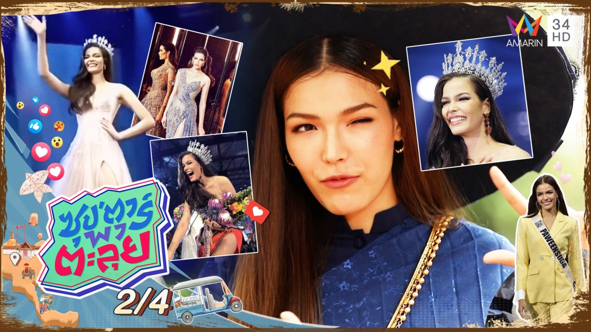 เส้นทางนางงาม "ฟ้าใส ปวีณสุดา" เดินสายประกวดหลายเวที
