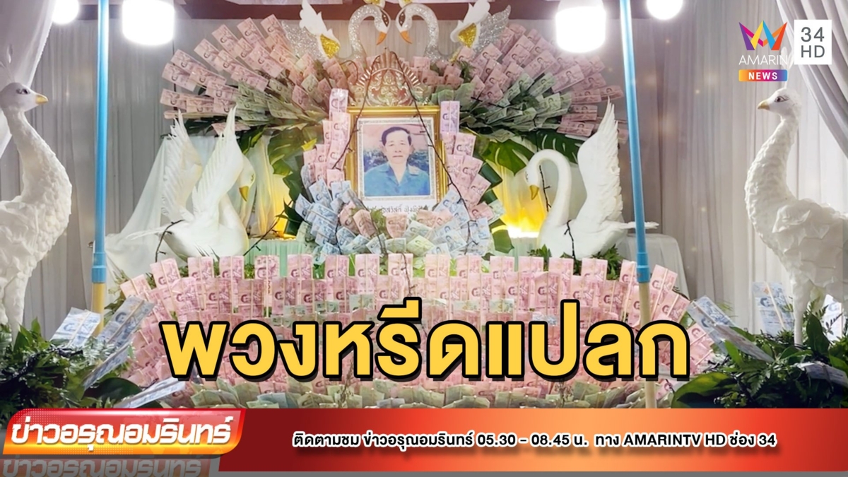 ตะลึง! งานศพตกแต่งด้วยธนบัตรอย่างอลังการ