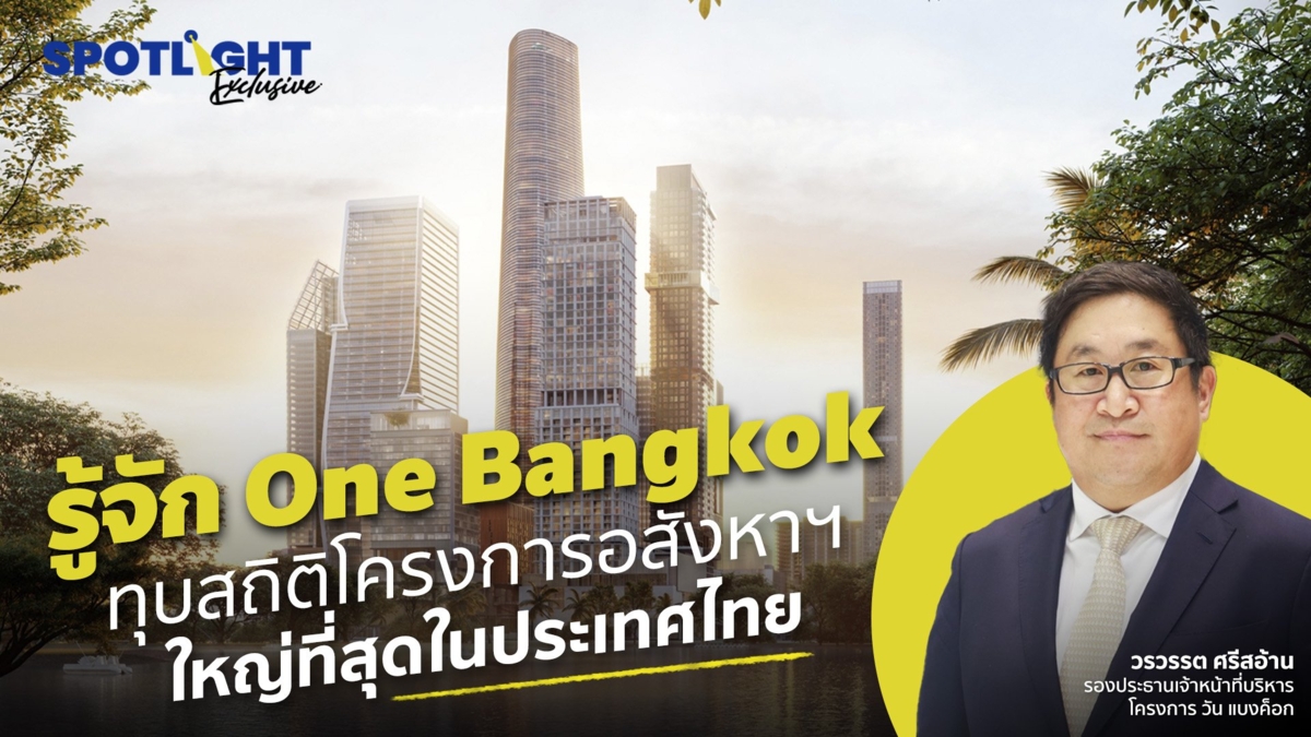 รู้จัก One Bangkok ทุบสถิติโครงการอสังหาฯ ใหญ่ที่สุดในประเทศไทย