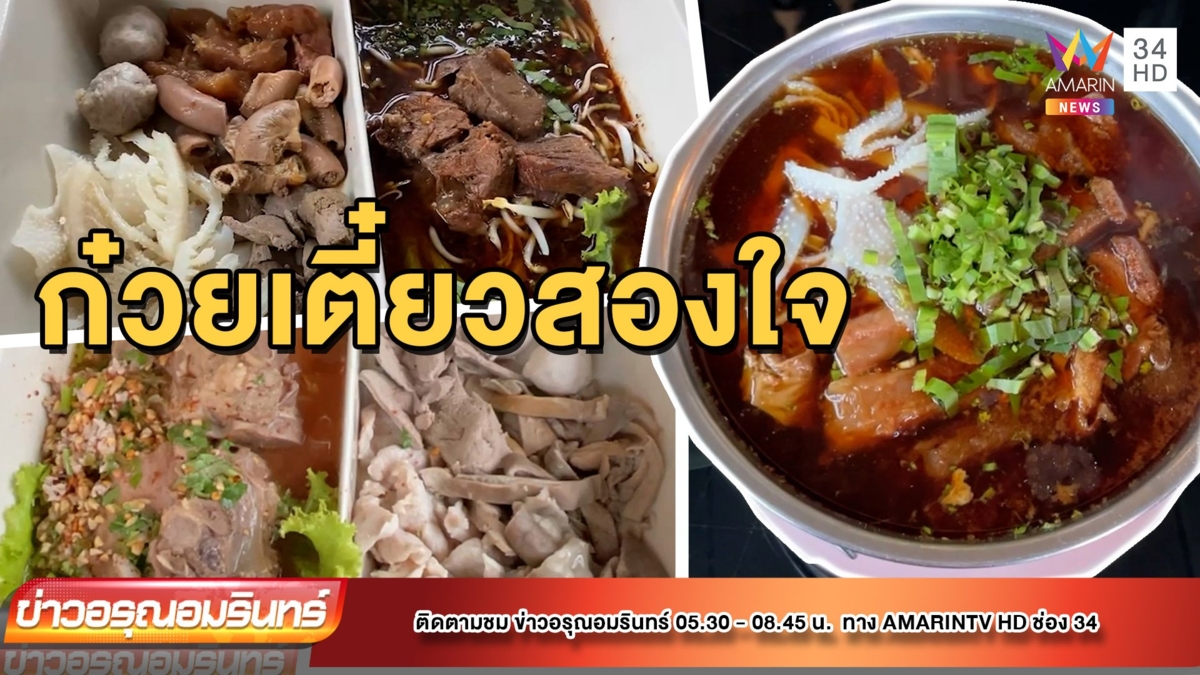“สองใจลังเล” ก๋วยเตี๋ยวเนื้อวัวสุราษฏร์ สูตรเนื้อตุ๋นจากอากง