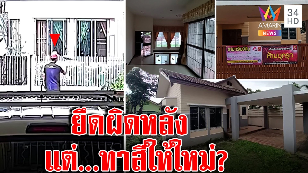 แฉภาพธนาคารยึดบ้านผิดหลัง บุกรุก-ขน-รื้อ ก่อนโชว์ภาพทาสีให้ใหม่ เหยื่อฟ้อง2ล้าน