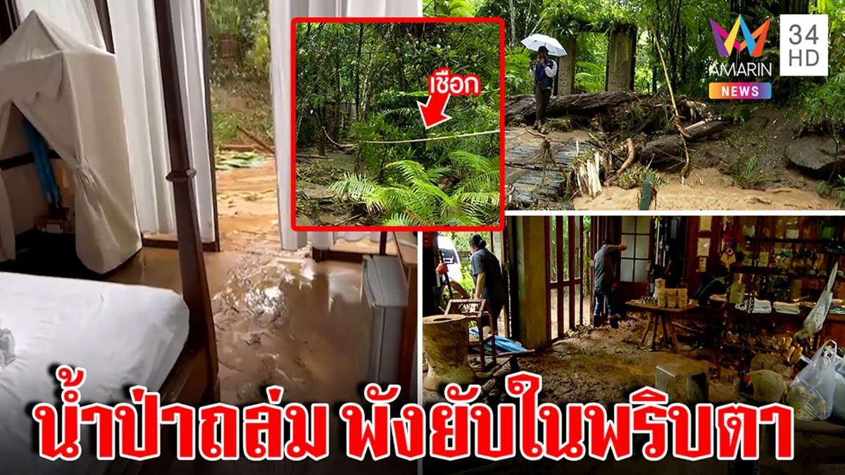 หฤโหดน้ำป่าถล่มรีสอร์ต1ชม.พังพริบตา ลูกค้าไต่เชือกหนีตาย พนักงานฮีโร่เสี่ยงช่วย