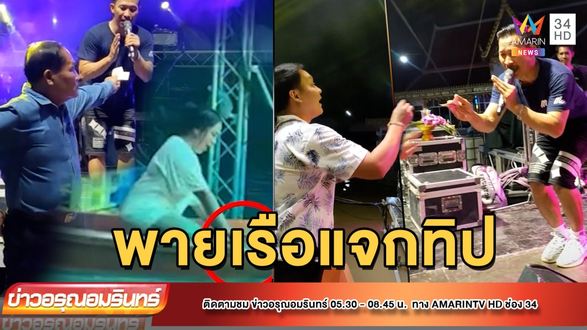 มิติใหม่! พายเรือแจกทิปนักร้อง
